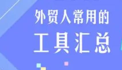 C端外贸实用工具汇总(调研产品和品类发展趋势的最佳工具,没有之一)(图1) 外贸工具