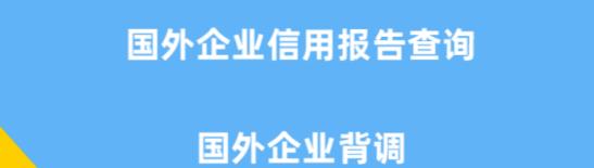 外贸怎么查海外公司是否靠谱（国外企业信用报告查询教程）