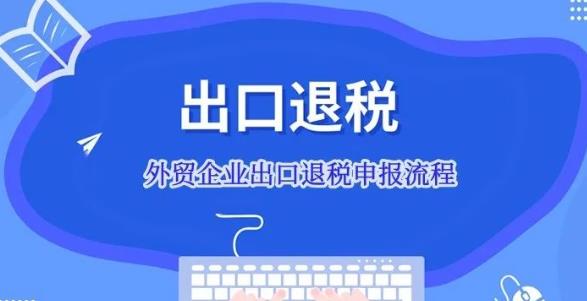 2023外贸企业出口退税申报流程(出口货物怎么退税)(图1) 出口退税