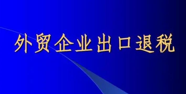2023出口企业退税风险防范温馨提示（务必收好这份退税风险防范提示）
