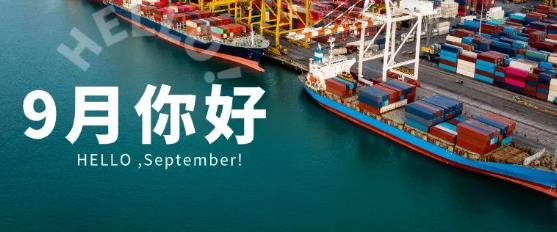 9月一批外贸新规、贸易禁令将实施（9月外贸要闻速览）