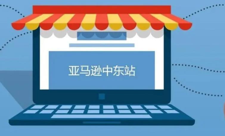 2023年亚马逊中东站第三季度哪些产品好卖？（中东亚马逊卖家选品参考）