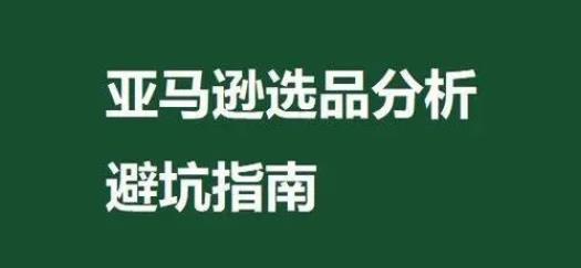 亚马逊运营选品的10个黄金准则（不知道如何选品的卖家看过来）