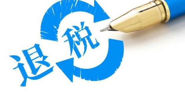 发国际快递如何申请退税？（需要退税的外贸人看过来）