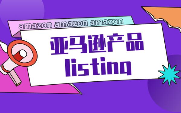 亚马逊最新Listing评分标准(得分越高的Lisiting,亚马逊给予的权重越高)(图1) 亚马逊