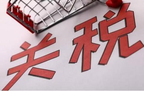 明年1月1日起我国调整部分商品进出口关税（涉及1010项商品出口关税）