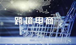 跨境电商卖家要缴纳哪些税?(跨境企业如何降低税务成本)(图1) 跨境电商卖家