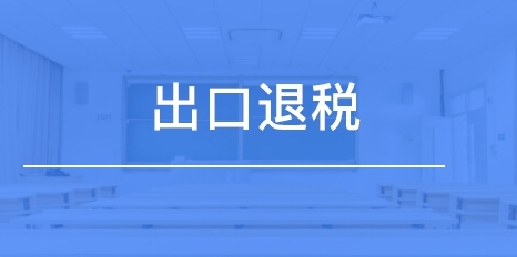 外贸公司什么情况下能够免税?(你想知道的出口退税的问题都在这里)(图1) 外贸公司