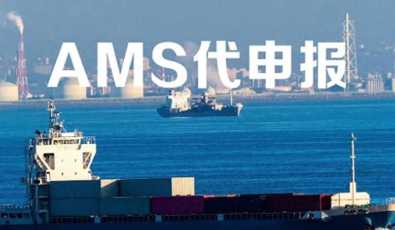 美国AMS申报成功标识可以上船吗（AMS申报成功标识是什么呢）