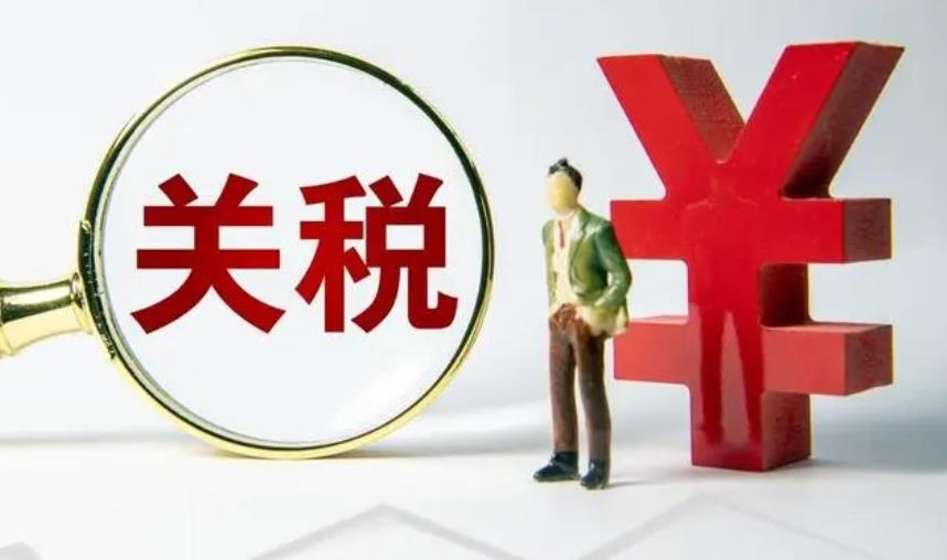 关税起征点