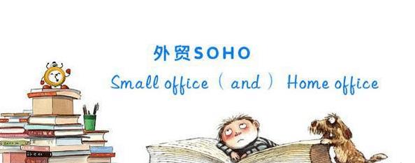 外贸SOHO必备的素质（个人外贸SOHO需要具备以下几点素质）