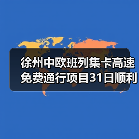 徐州中欧班列集卡高速免费通行项目31日顺利完成验收（图3）