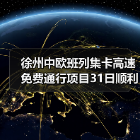 徐州中欧班列集卡高速免费通行项目31日顺利完成验收（图2）