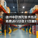 徐州中欧班列集卡高速免费通行项目31日顺利完成验收（图4）