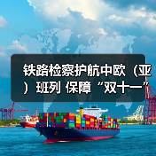 铁路检察护航中欧（亚）班列 保障“双十一”跨境货运（图2）