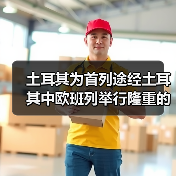 土耳其为首列途经土耳其中欧班列举行隆重的接车仪式（图1）