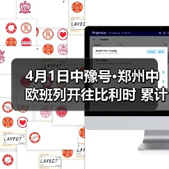 4月1日中豫号·郑州中欧班列开往比利时 累计开行近八千班（图2）