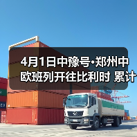 4月1日中豫号·郑州中欧班列开往比利时 累计开行近八千班（图3）
