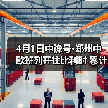4月1日中豫号·郑州中欧班列开往比利时 累计开行近八千班（图4）