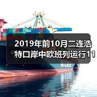 2019年前10月二连浩特口岸中欧班列运行1181列次（图4）