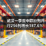 武汉一季度中欧班列开行256列增长187.6％ 进口数量单向暴增（图1）