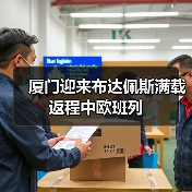 厦门迎来布达佩斯满载返程中欧班列（图4）