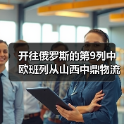 开往俄罗斯的第9列中欧班列从山西中鼎物流园驶出（图1）