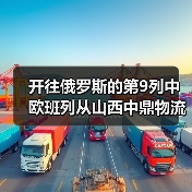 开往俄罗斯的第9列中欧班列从山西中鼎物流园驶出（图2）