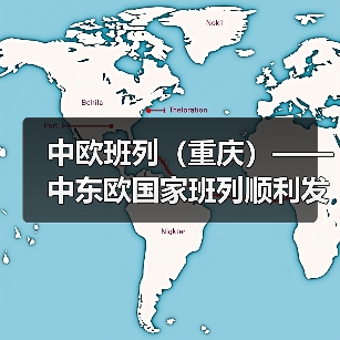 中欧班列（重庆）——中东欧国家班列顺利发车（图1）