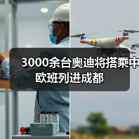 3000余台奥迪将搭乘中欧班列进成都(图1) 3000余台奥迪将搭乘中欧班列进成都(图1)