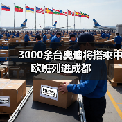 3000余台奥迪将搭乘中欧班列进成都(图3) 3000余台奥迪将搭乘中欧班列进成都(图3)