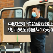 中欧班列*快货运线路上线,西安至德国从17天缩至10天（图2）