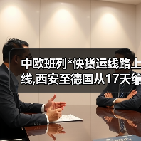 中欧班列*快货运线路上线,西安至德国从17天缩至10天（图3）