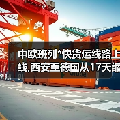 中欧班列*快货运线路上线,西安至德国从17天缩至10天（图4）