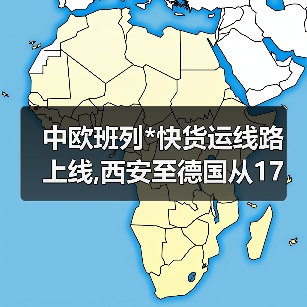 中欧班列*快货运线路上线,西安至德国从17天缩至10天（图1）