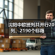 沈阳中欧班列共开行20列、2190个标箱（图1）
