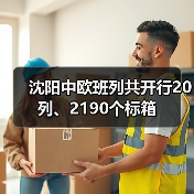 沈阳中欧班列共开行20列、2190个标箱（图3）