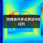 陕西首开多式联运中欧班列（图1）