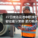 22日晚连云港中欧班列驶往霍尔果斯 助力畅通双循环（图3）