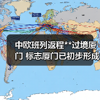 中欧班列返程**过境厦门 标志厦门已初步形成海铁联运新通道（图1）