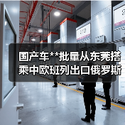 国产车**批量从东莞搭乘中欧班列出口俄罗斯(图4) 国产车**批量从东莞搭乘中欧班列出口俄罗斯(图4)