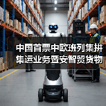 中国首票中欧班列集拼集运业务暨安智贸货物实单测试业务开行（图3）