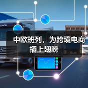 中欧班列，为跨境电商插上翅膀（图2）