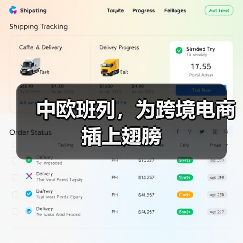 中欧班列，为跨境电商插上翅膀（图3）