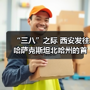 “三八”之际 西安发往哈萨克斯坦北哈州的首趟文化班列（图4）