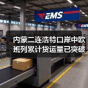 内蒙二连浩特口岸中欧班列累计货运量已突破1000万吨(图1) 内蒙二连浩特口岸中欧班列累计货运量已突破1000万吨(图1)