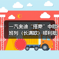 一汽奥迪“搭乘”中欧班列(长满欧)顺利抵长(图4) 一汽奥迪“搭乘”中欧班列(长满欧)顺利抵长(图4)
