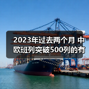 2023年过去两个月 中欧班列突破500列的有（图2）