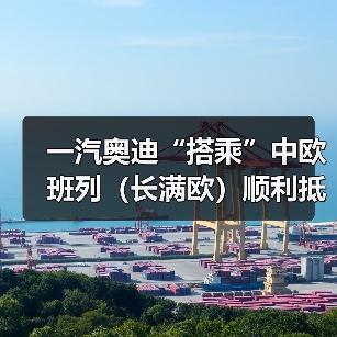 一汽奥迪“搭乘”中欧班列(长满欧)顺利抵长(图1) 一汽奥迪“搭乘”中欧班列(长满欧)顺利抵长(图1)