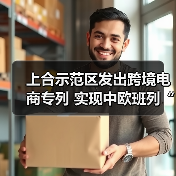上合示范区发出跨境电商专列 实现中欧班列“开门红”（图3）